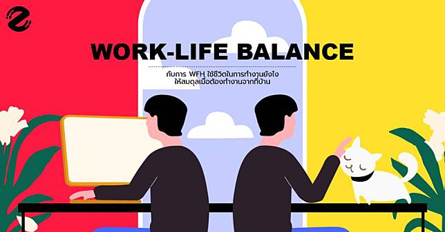 Work-Life Balance กับการ WFH ใช้ชีวิตในการทำงานยังไงให้สมดุลเมื่อต้องทำงานจากที่บ้าน