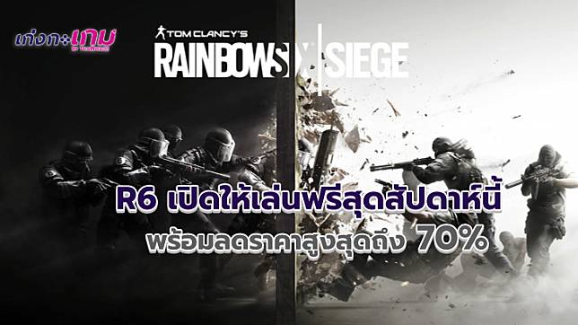 Rainbow Six Siege เปิดให้เล่นฟรีสุดสัปดาห์ทั้ง PC, PS4 และ Xbox One