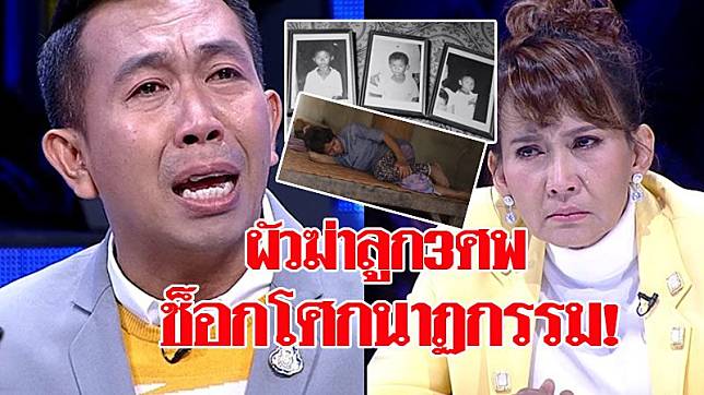 ผัวฆ่าลูก3ศพ220562-1-1