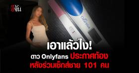 เอาแล้วไง! ดาวโป๊ชื่อดัง Onlyfans ประกาศท้อง หลังทำคอนเทนต์ร่วม ...