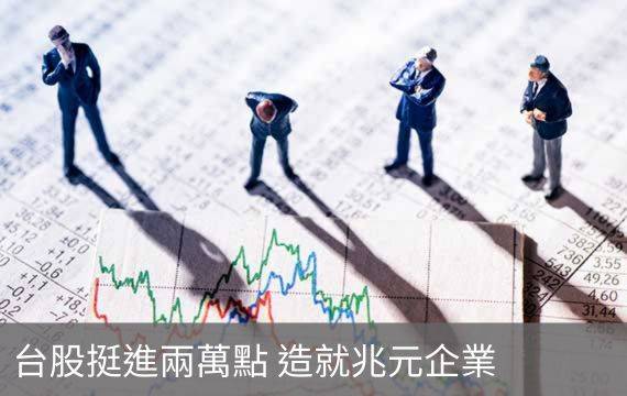 台股挺進兩萬點 造就兆元企業 哪些股票受益?