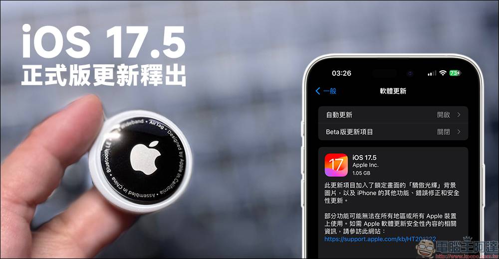 La mise à jour de la version officielle iOS 17.5 est publiée !Prend en charge « Alarme de détection de suivi multiplateforme », nouveau fond d’écran dynamique « Proud Glory » (même scène : watchOS 10.5 ajoute également un nouveau fond d’écran dynamique) |