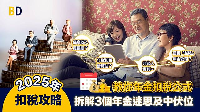 2025年扣稅攻略｜教你年金扣稅公式 拆解3個年金迷思及中伏位