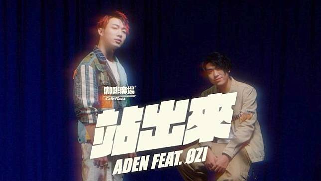 咖啡廣場推出品牌主題曲，邀請到過去參賽者 ADEN 和 ØZI 合作，為了鼓勵新生代一同站出來。