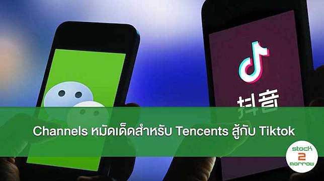 Channels หมัดเด็ด Tencents สู้ Tiktok