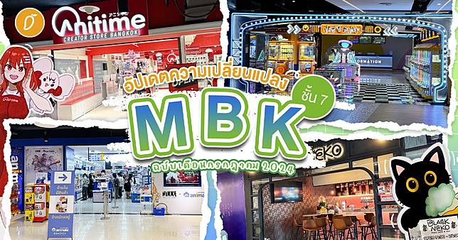 สวรรค์ชั้น 7 ~ อัปเดตความเปลี่ยนแปลง MBK ชั้น 7 ฉบับเดือนกรกฎาคม 2024