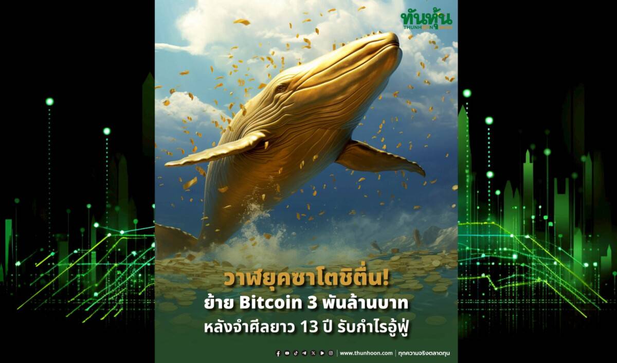 วาฬยุคซาโตชิตื่น! ย้าย Bitcoin 3 พันล้านบาท หลังจำศีลยาว 13 ปี  รับกำไรอู้ฟู่ | ทันหุ้น | LINE TODAY