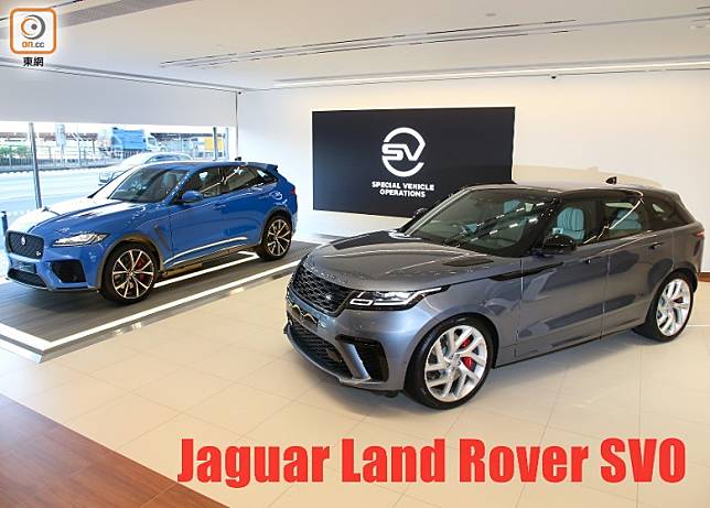 由SVO 部門操刀的全新頂級性能版本Range Rover Velar SVAutobiography Dynamic 及Jaguar F-PACE SVR，首度抵港。（張錦昌攝）