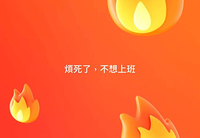 近日在臉書上有許多粉絲團發布「煩死了，不想上班」貼文，苗栗縣政府消防局也「跟風」發文。（翻攝自苗栗縣政府消防局臉書）