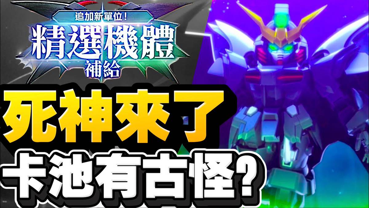 【死神來了池】【我的想法】地獄死神高達 (EW版)、創建突擊高達全裝備型｜SD高達G世代永恆｜SD Gundam G Generation  ETERNAL｜鋼彈｜心得雜談 | SAVI魔人 | LINE TODAY