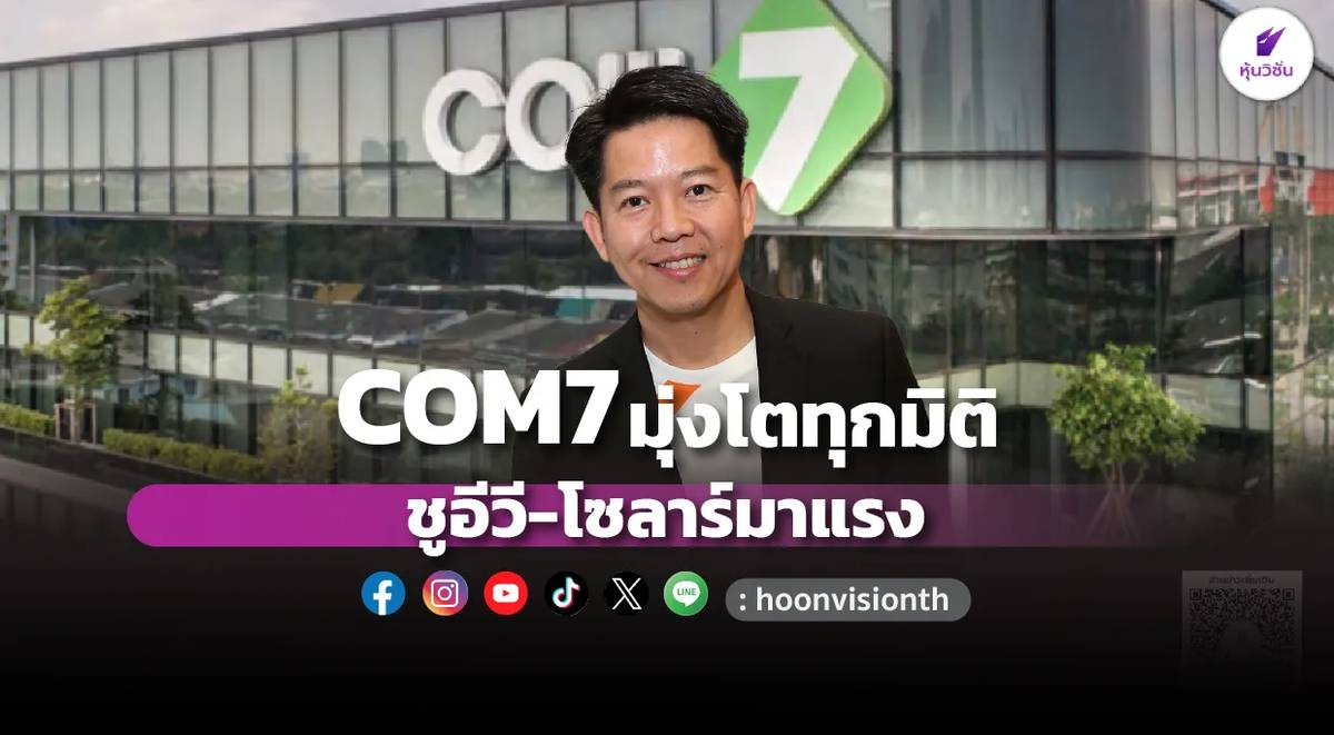 COM7 มุ่งโตทุกมิติ ชูอีวี-โซลาร์มาแรง | หุ้นวิชั่น | LINE TODAY