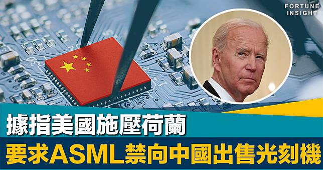 中美角力｜據指美國施壓荷蘭     要求ASML禁止向中國出售光刻機
