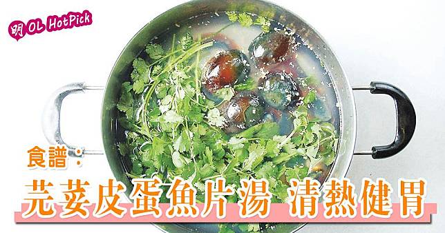 芫荽皮蛋魚片湯（資料圖片／明報製圖）