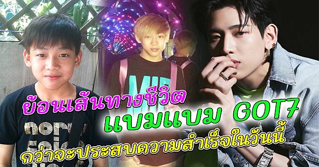 ย้อนเส้นทางชีวิต แบมแบม GOT7 กว่าจะประสบความสำเร็จในวันนี้