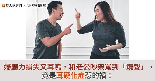 婦聽力損失又耳鳴，和老公吵架罵到「燒聲」，竟是耳硬化症惹的禍！