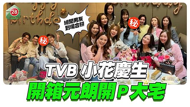 TVB 小花慶生，開箱元朗開P大宅！