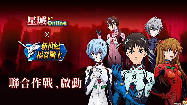 《星城Online》與日本知名動漫IP《新世紀福音戰士》跨界合作