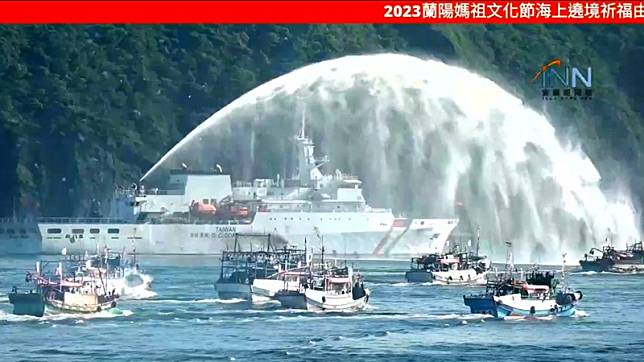 2023蘭陽媽祖文化節新竹艦護航、120艘漁船海上大遶境壯觀