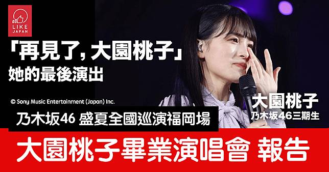 乃木坂46大園桃子畢業演唱會 觀後報告： 「再見了，大園桃子」