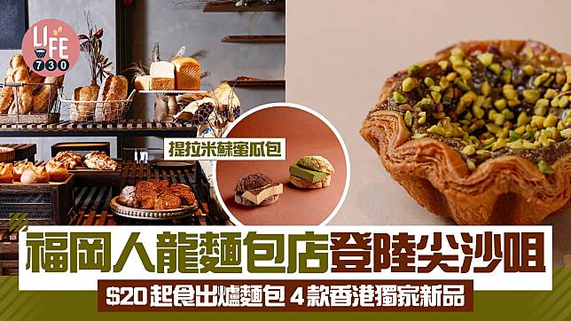 福岡人龍麵包店MOROPAIN登陸尖沙咀 $20起食出爐麵包 4款香港獨家新品 必食提拉米蘇蜜瓜包