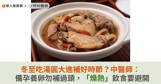 冬至吃湯圓大進補好時節？中醫師：備孕養卵勿補過頭，「燥熱」飲食要避開