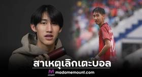 ๊“โบ๊ท คำสิงห์” ประกาศเลิกเล่นฟุตบอลอาชีพ เผยรายได้เดือนละ 8 พัน หันทำอินฟลูดีกว่า