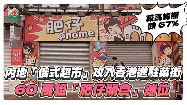 內地「俄式超市」攻入香港進駐菜街 60萬租「肥仔開倉」舖位較高峰期跌67%