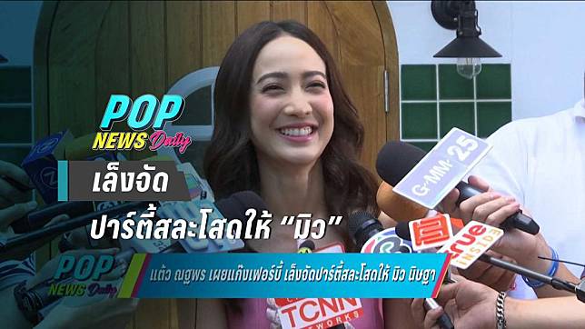 “แต้ว” เผย แก๊งเฟอร์บี้ เล็งจัดปาร์ตี้สละโสดให้ “มิว” 