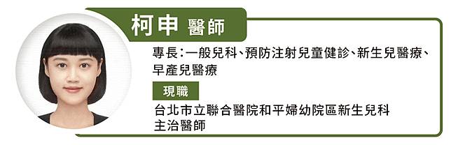 台北市立聯合醫院和平婦幼院區新生兒科主治醫師 柯申醫師