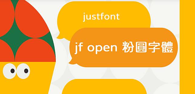 超可愛的 jf open 粉圓字型，讓你免費下載還可以商業使用