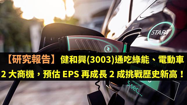 【研究報告】健和興(3003)通吃綠能、電動車 2 大商機，預估 EPS 再成長 2 成挑戰歷史新高！