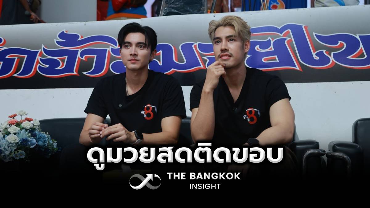 ภณ-อ๋อง ควงคู่เปิดประสบการณ์ครั้งแรก! ตื่นเต้นดูมวยสดติดขอบ | The Bangkok Insight