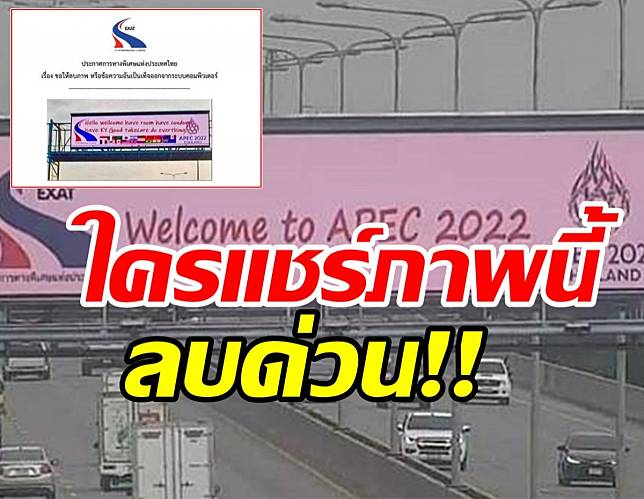 ใครแชร์ลบด่วน การทางพิเศษฯ จ่อฟ้องผู้ตัดต่อภาพต้อนรับAPEC2022