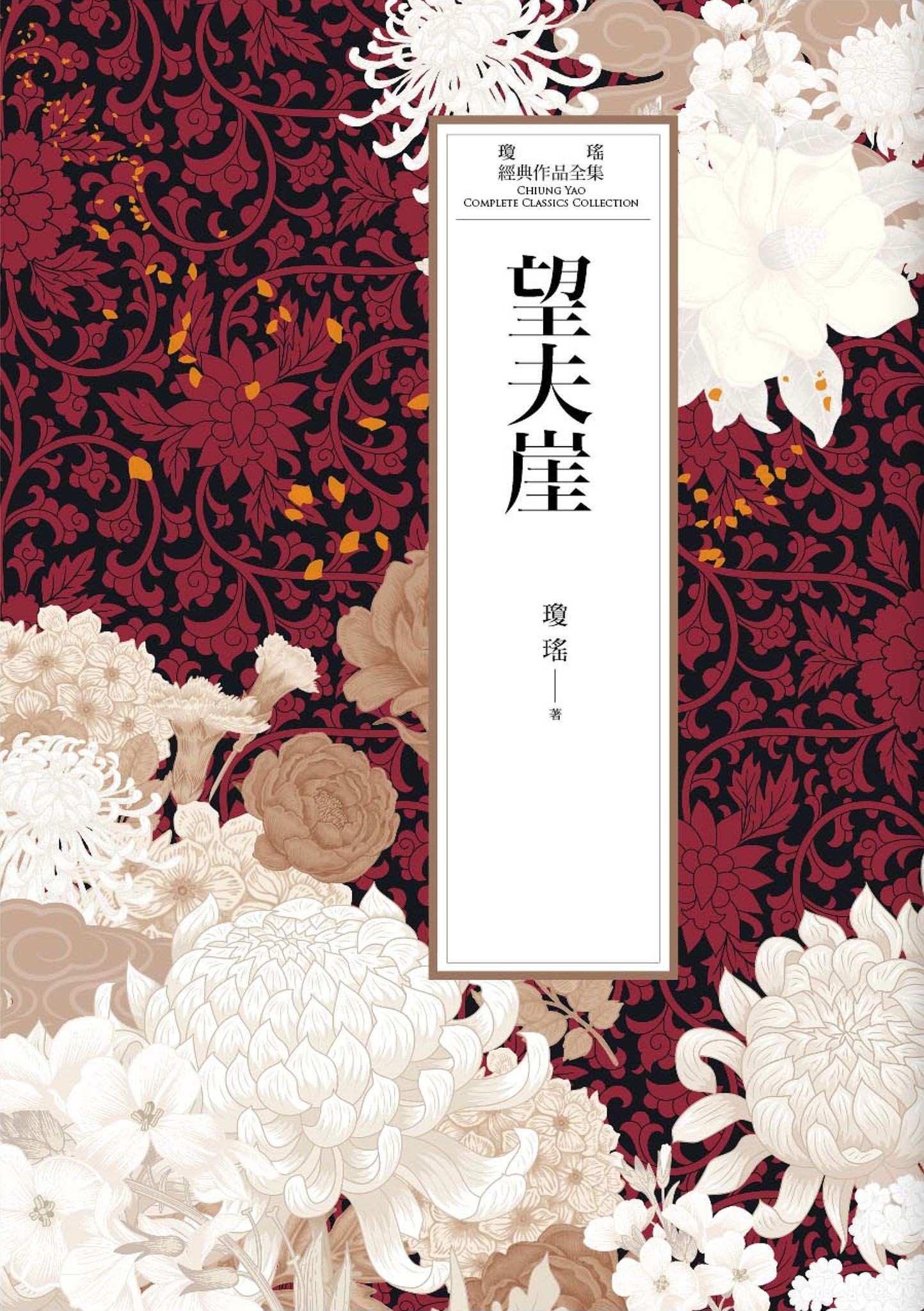 瓊瑤經典作品全集 42：望夫崖 - 瓊瑤 | Readmoo 讀墨電子書