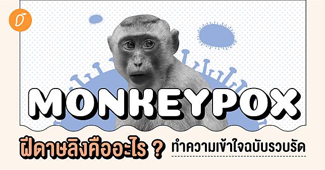 ฝีดาษลิงคืออะไร ? ทำความเข้าใจฉบับรวบรัด