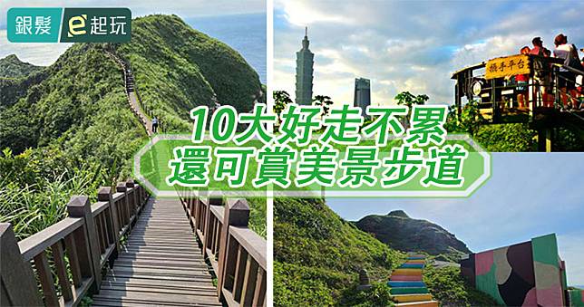 北北桃10大新手登山步道輕鬆登頂，近捷運公車、平緩好走坡不陡