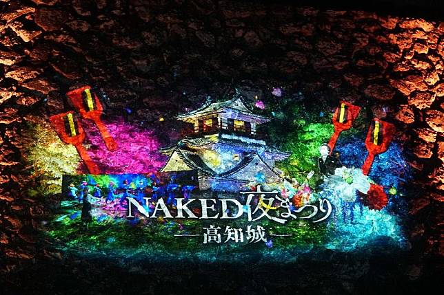 光影夜蹁躚，此身是夢幻──高知城「NAKED 夜祭」的跨年度光雕藝術風華