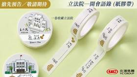 「立法院紀念品中心」預告將推立法院「開會語錄」紙膠帶文創商品，把議事日常貼進生活。讀者提供