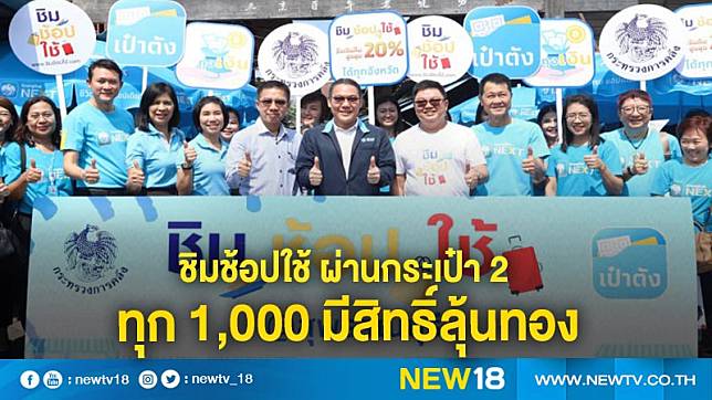 ชิมช้อปใช้ ผ่านกระเป๋า 2 ทุก 1,000 มีสิทธิ์ลุ้นทอง