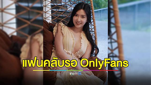 "เบียร์ เดอะวอยซ์"แย้มเตรียมทำ OnlyFans แฟนคลับแห่สนับสนุนตั้งตารอซับฯ