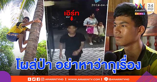 เผยภาพ “น้องเอิร์ธ” โผล่กลางป่าแบกร่างสะบักสะบอมกลับตึก โชว์ปีนต้นมะพร้าวประทังชีวิต (คลิป)