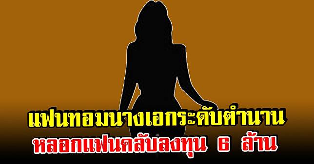 สาวทอม แอบอ้างเป็นแฟนนางเอกระดับตำนาน หลอกแฟนคลับลงทุนสูญเงิน 6 ล้าน