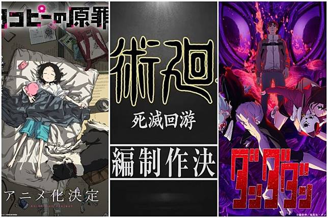 今年不少動漫都紛紛出第二季，《咒術迴戰 》也將推出「死滅洄游篇」。（翻攝自MAPPA、Netflix、TBS）