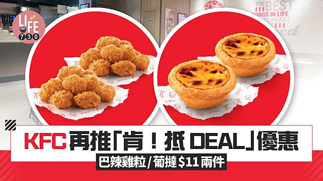 KFC再推「肯！抵 DEAL」優惠！ 巴辣雞粒/葡撻$11兩件 全新芝士雞肉意式包配熱飲只需$22