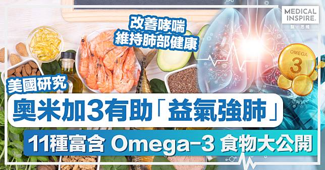 Omega-3好處丨奧米加3有助「益氣強肺」、有助改善哮喘、慢阻肺病！11種富含 Omega-3 食物推薦！