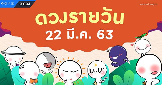 ดวงรายวันประจำวันที่ 22 มีนาคม 2563