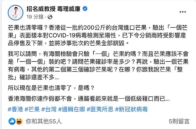 香港表示，一批台灣進口芒果中的「1個」芒果表面樣本對武漢肺炎病毒檢測呈陽性，毒理專家招名威在臉書發文大酸中國政府連芒果都清零。   圖：翻攝自招名威教授 毒理威廉