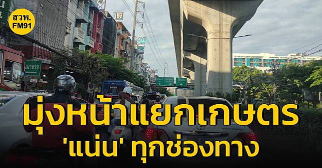 ถ.พหลโยธิน ขาเข้า มุ่งหน้าแยกเกษตร-แยกเสนานิคม 'ติดขัดมาก' ท้ายสะสม BTS กรมป่าไม้