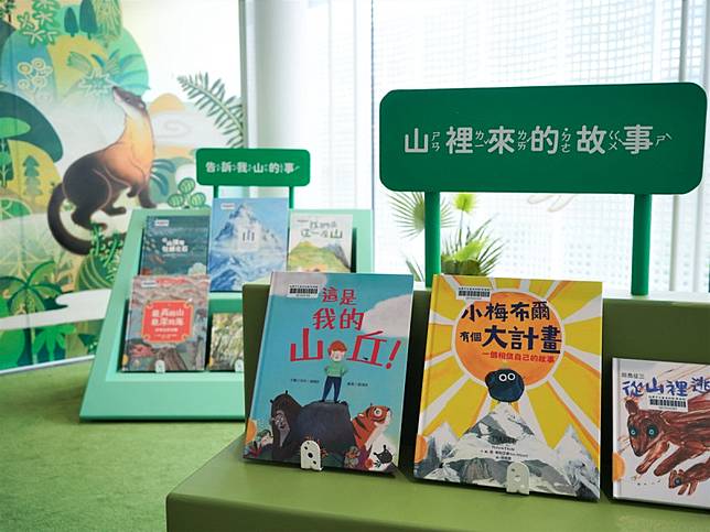 桃市兒美館「山裡坐坐：山主題小書展」展覽現場，邀請大家從閱讀中吸收新鮮空氣與芬多精。 圖：桃園市兒美館/提供