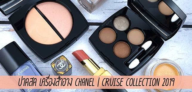 ปาดสด เครื่องสำอาง Chanel | Cruise Collection 2019